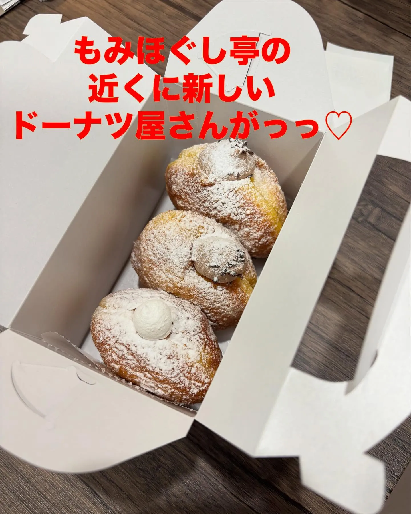 もみほぐし亭の近くにドーナツ屋さんが