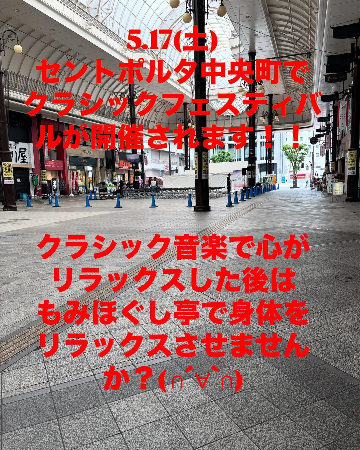 本日　店舗前アーケード内と周辺にて