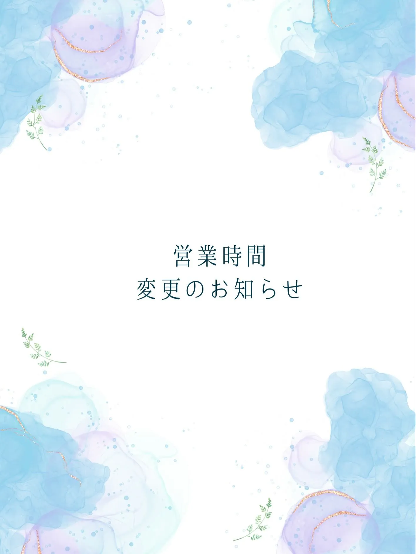 営業時間変更のお知らせ⋆͛📢⋆