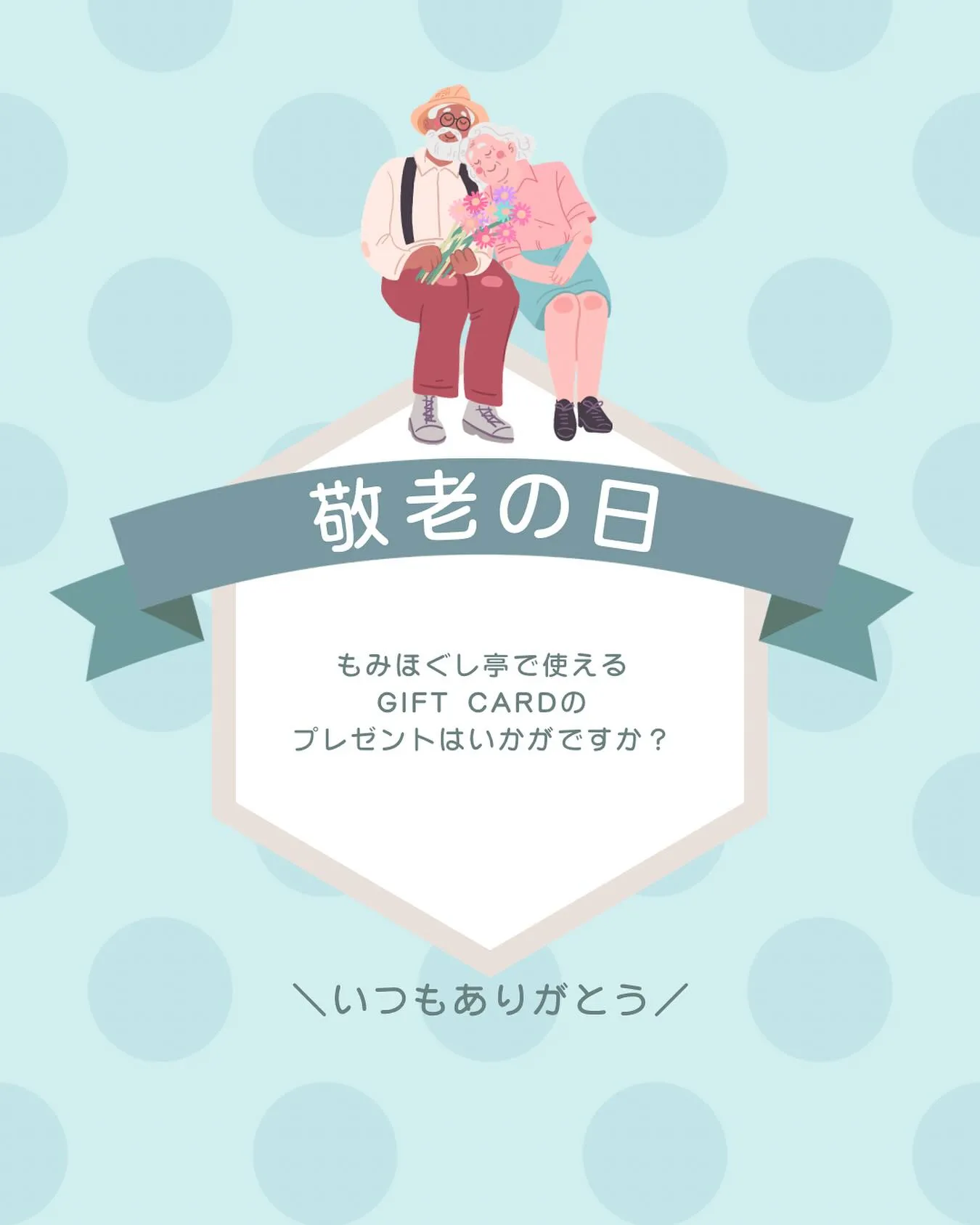 9月15日は、敬老の日です♪̊̈♪̆̈