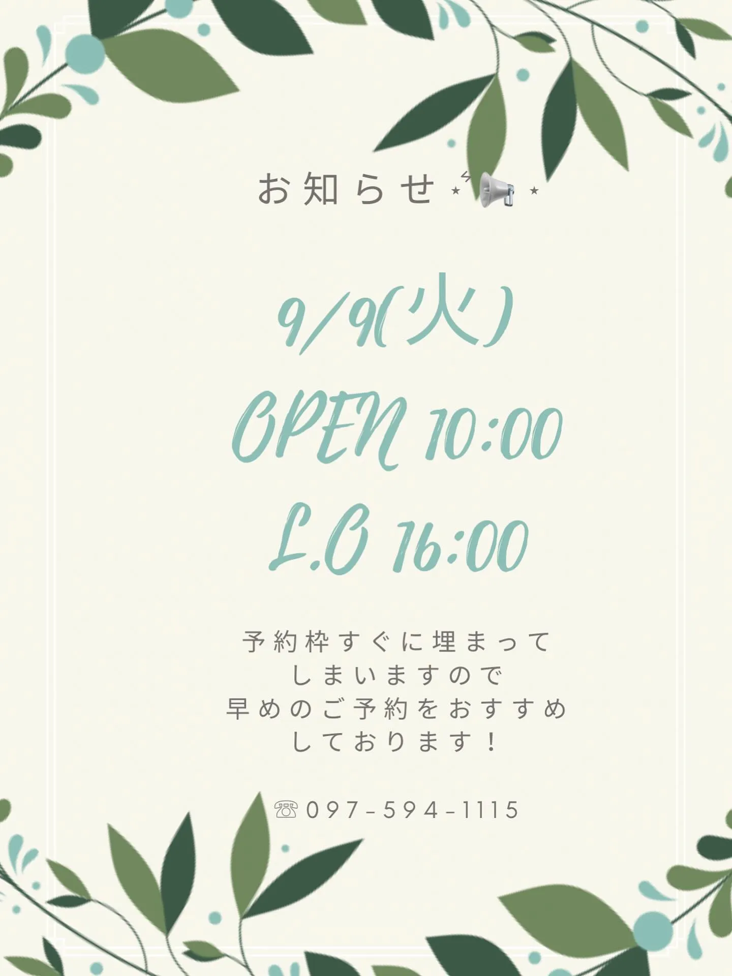 9/9(火)は、営業時間短くなっております！