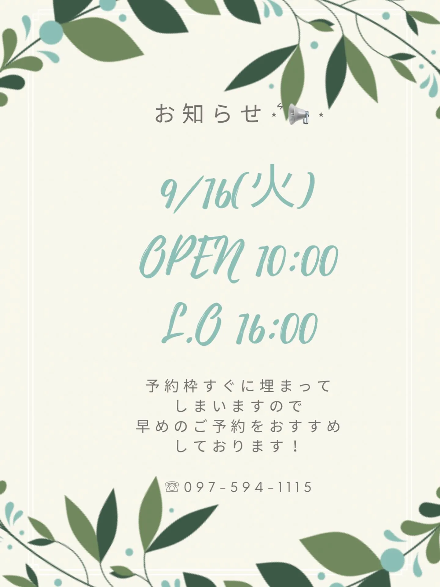 9.16(火)は、短縮営業で