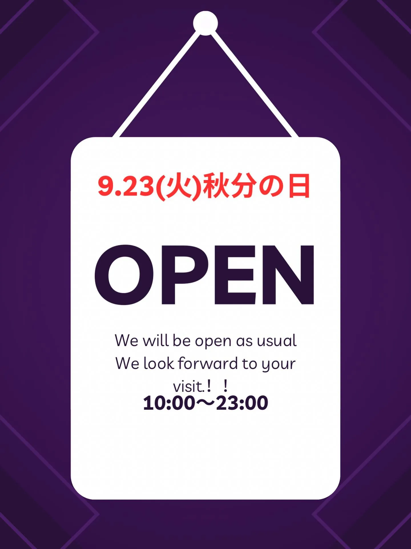 9.23(火)、通常営業で10:00～23:00です！