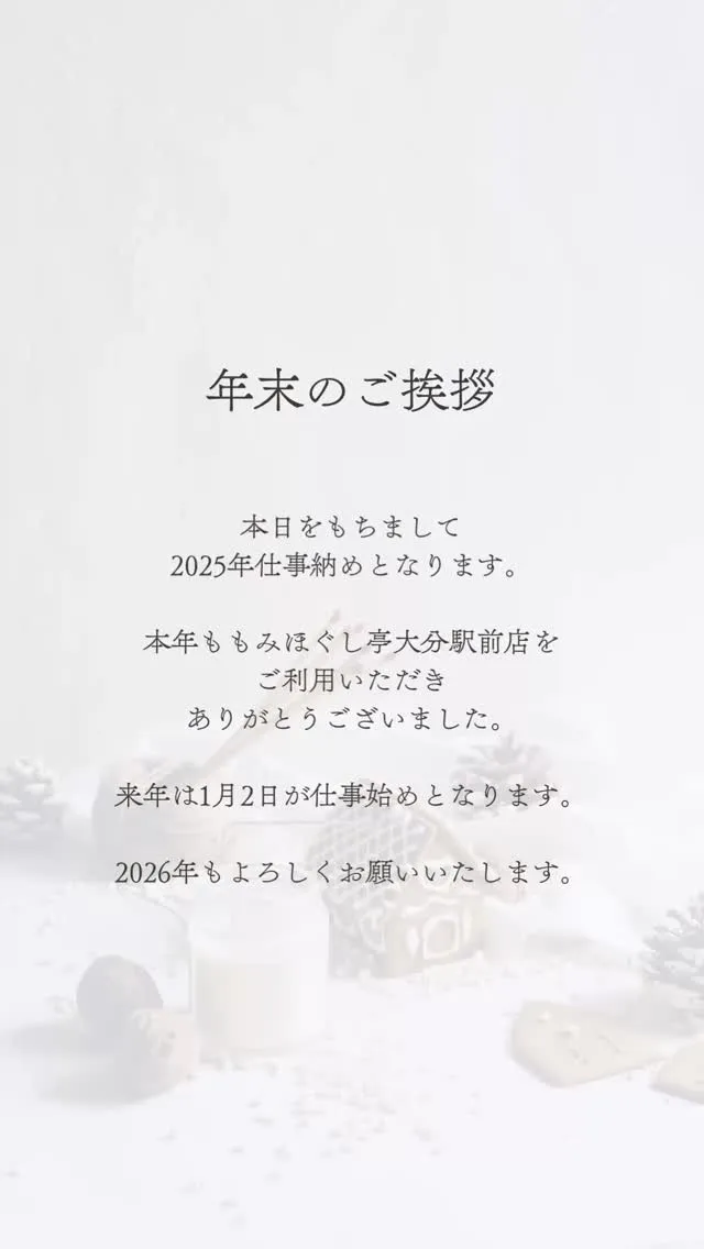 今年も、もみほぐし亭 大分駅前店をご利用いただき、ありがとう...